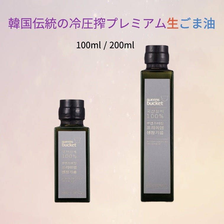 プレミアム生ごま油 100ml／200ml／国産／低温圧搾／韓国伝統／ドレッシング／海産物／炒め野菜／ベンゾピレン不使用