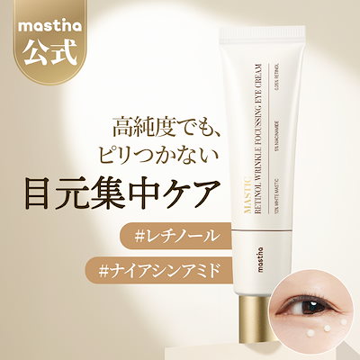 Qoo10] mastina マスティックレチノールリンクルフォーカシ