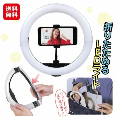 折り畳めるLEDリングライト リングライト led スマホ 三脚 折りたたみ 輪っか ライト 撮影用ライト 丸型なのに2つに折りたためて小さくなるLEDリ