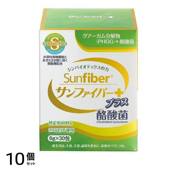 サンファイバー プラス酪酸菌 スティック 6g× 30包 10個セット