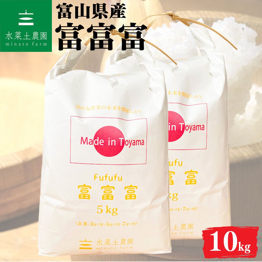 富富富 精米 10kg 富山県産 令和7年産 選べるお試し袋付き