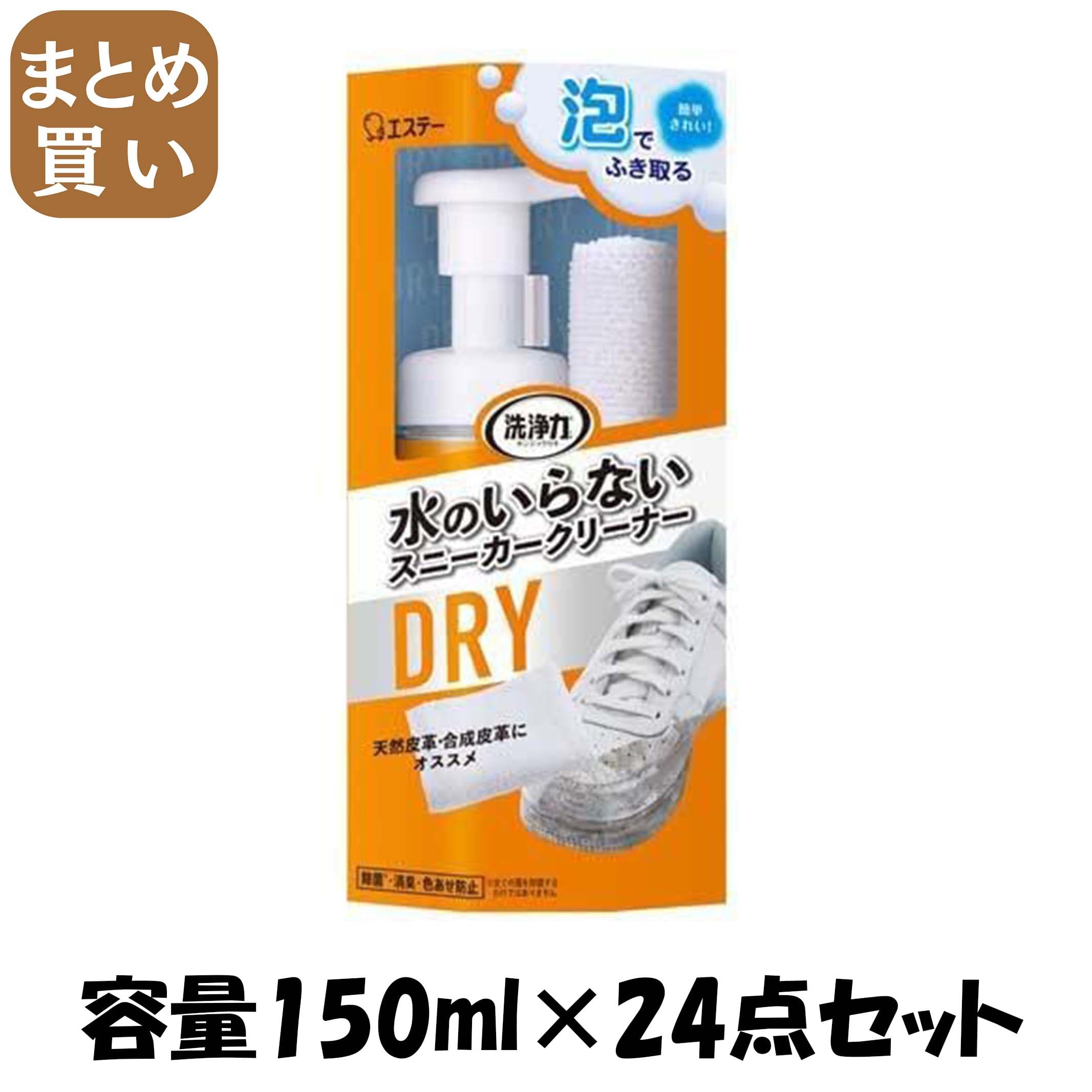 【まとめ買い】洗浄力　水のいらない　スニーカークリーナー 容量150ML×24点セット エステー 衣料用洗剤
