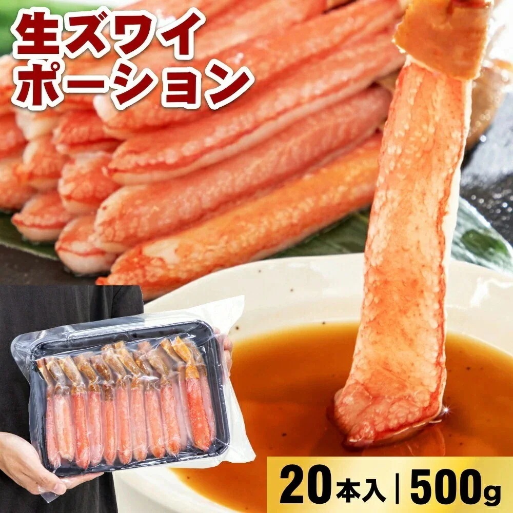 生ズワイポーション 4Lサイズ 20本入×1パック 500gお歳暮 年末 蟹 かに 生食可 海鮮 大容量 特大 蟹鍋 かに鍋 蟹しゃぶ ボリューム