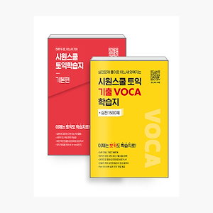 (セット)シウォンスクールTOEIC学習地基本編+TOEIC記出VOCA学習誌セット - 全2巻 TOEIC 韓国