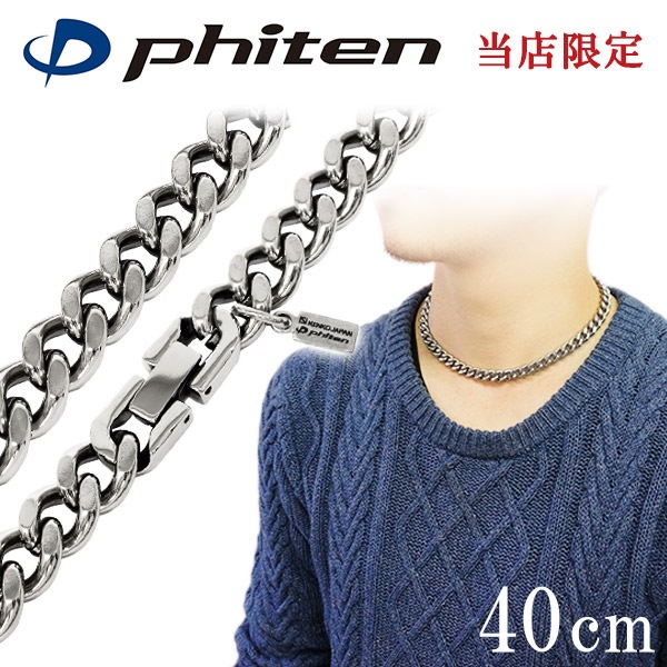 ファイテン 限定品 チタンネックレス カット 喜平 幅8.8mm 40cm 日本製 スポーツ