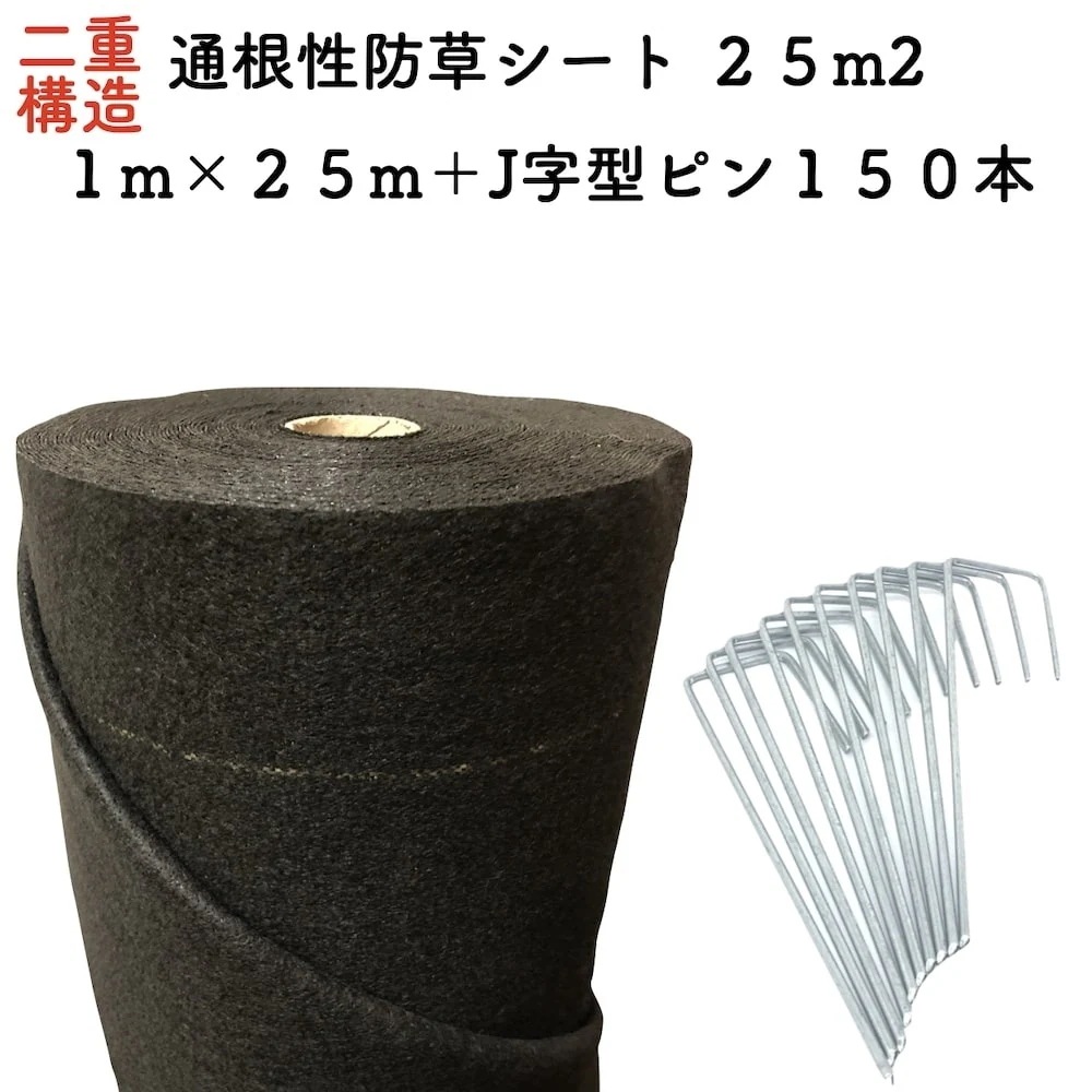 25平米分セット 二層構造防草シート クラピア 植栽用 （25m2） 1m幅 25m巻 +J字型ピン