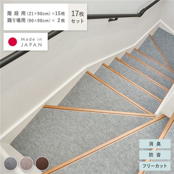階段マット ＆ 踊り場マット 17枚セット 階段用 幅90x長さ21cmx15枚 踊り場用 幅90x長さ90cmx2枚 グレー 消臭 防音 日本製