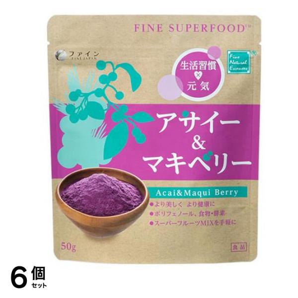 ファインスーパーフード アサイー&マキベリー 50g 6個セット