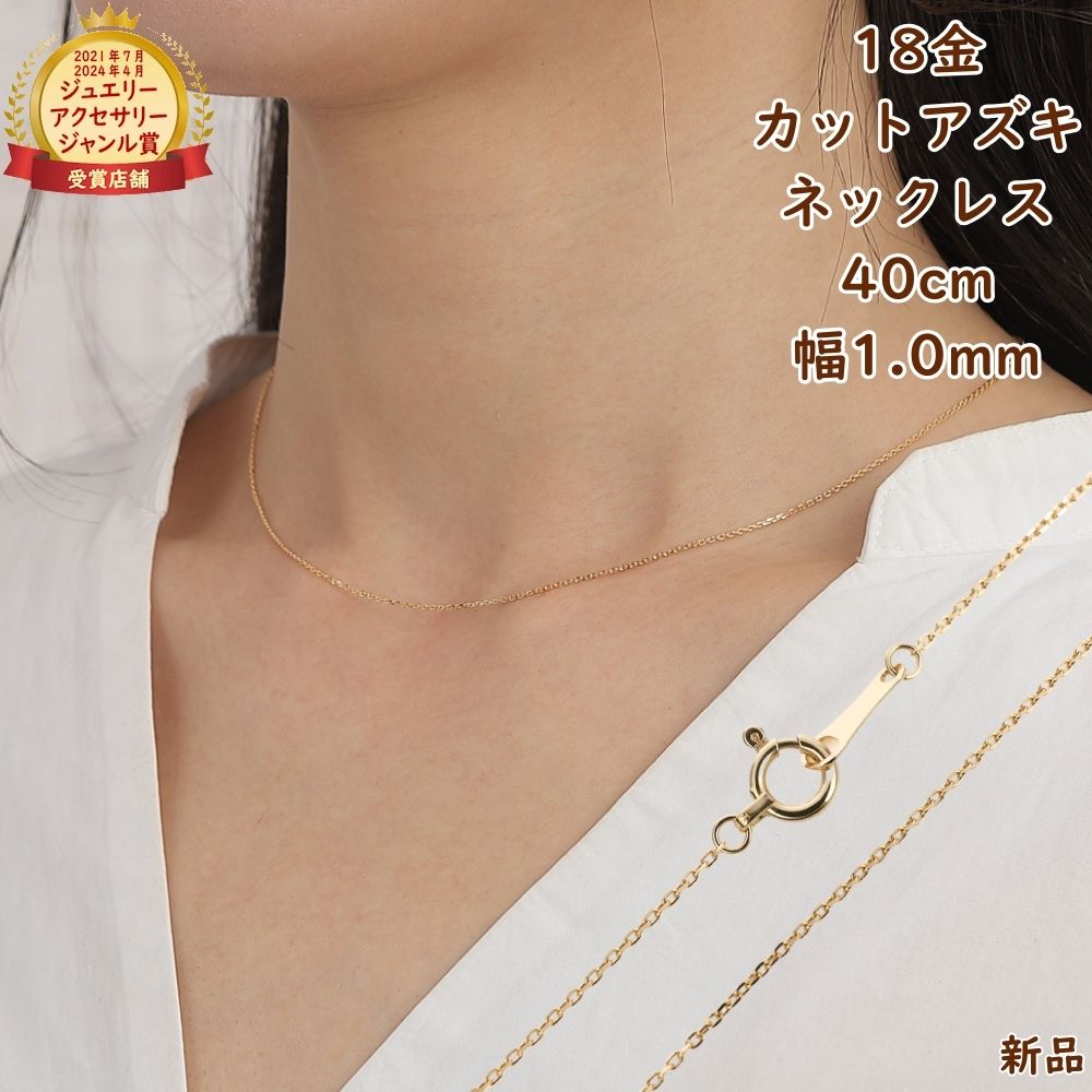 18金 ネックレス あずきチェーン 40cm 幅1.0mm k18 18k アクセサリー 小豆 アズキ ネックレスチェーン ジュエリー ゴールド プレゼント ギフト