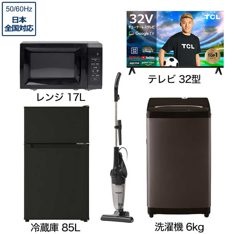 一人暮らし家電セット 4点 ベーシックセット【スマートテレビ 32V型付】[冷蔵庫85L/ 大きめ洗濯機6.0kg/ レンジ17L/ 掃除機]　（標準設置無料）