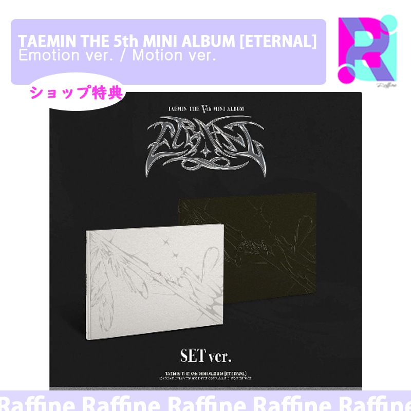 【 ショップ特典 】（2種セット）(Emotion ver. / Motion ver.) TAEMIN THE 5th MINI ALBUM [ETERNAL]