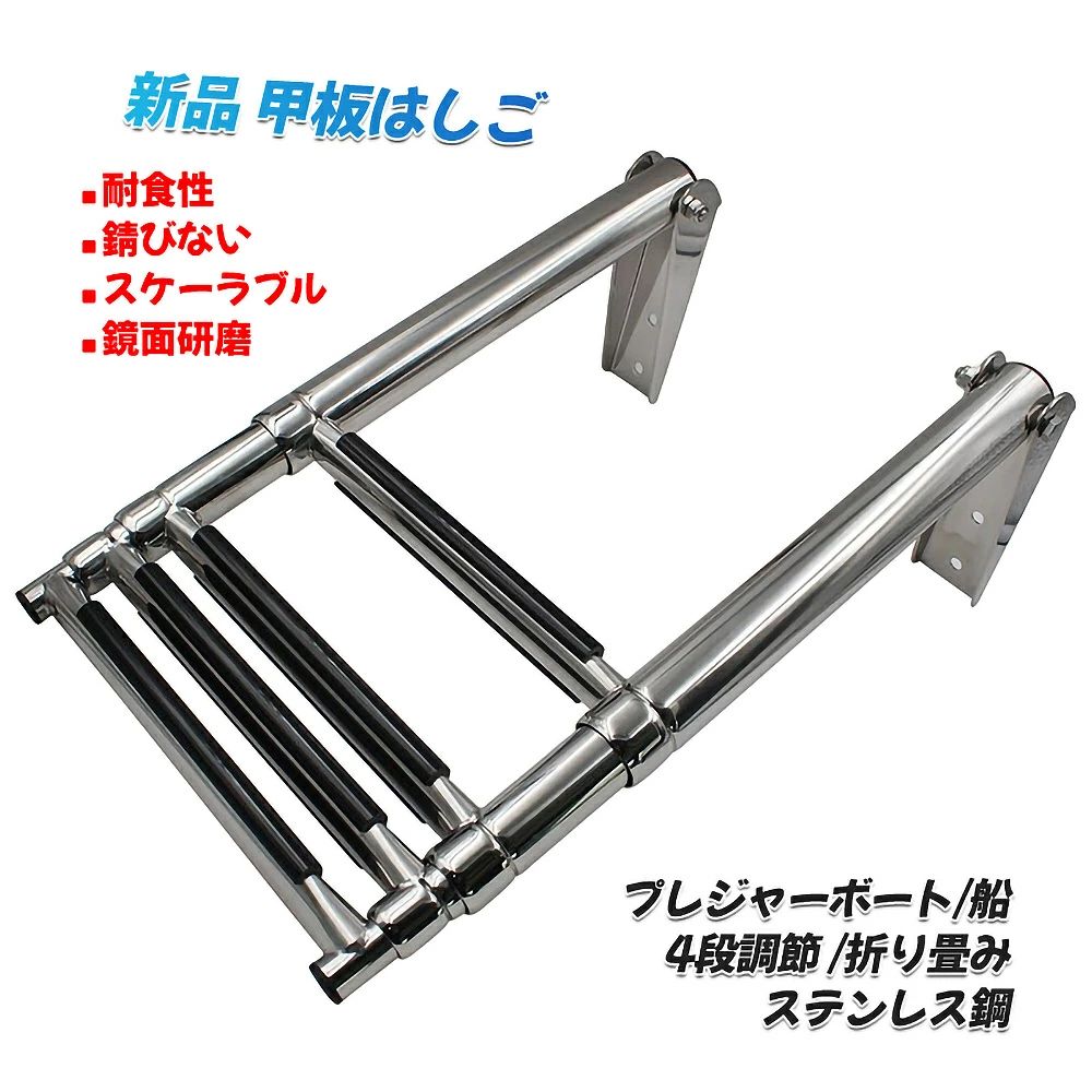 期間限定 新品 甲板はしご 2段 3段 4段調節 折り畳み ステンレス鋼 耐食性 プレジャーボート 船