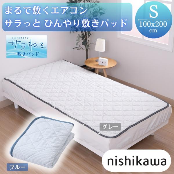 敷きパッド 接触冷感 敷くエアコン サラねる サラっと ひんやり 干すらく(R)仕様 nishikawa 西川 シングル 快眠 熱中症対策 100×200cm