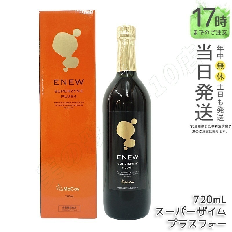 【シリアルNo付】マッコイ エニュー スーパーザイム プラスフォー 720ml リニューアル版 McCoy ENEW SUPERZYME PLUS 4 酵素ドリンク ファスティング