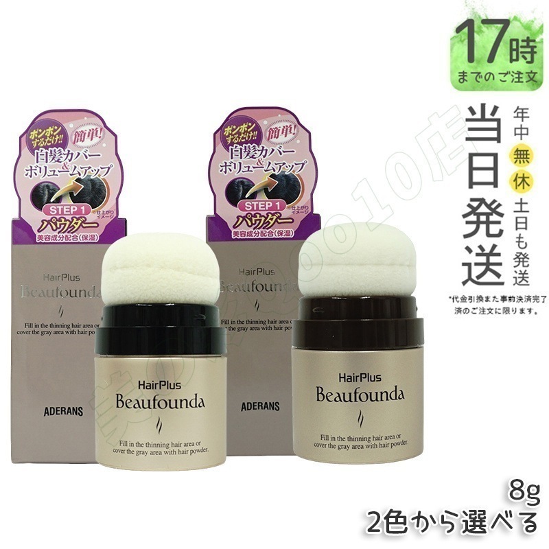 アデランス ヘアプラス ビューファンデパウダー ヘアファンデーション ダークブラウン ナチュラルブラック 8g 白髪隠し 薄毛隠し 白髪染め 白髪かくし 白髪ファンデーション 白髪対策 ボリュームアッ