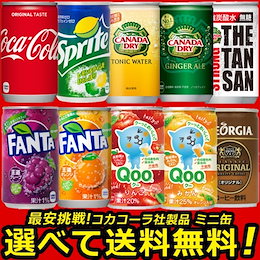 ★Qoo10発行クーポン利用可能★よりどり選べる 160ml 缶 2ケース × 30本 合計 60本 目指せ最安 送料無料 コカコーラ社直送