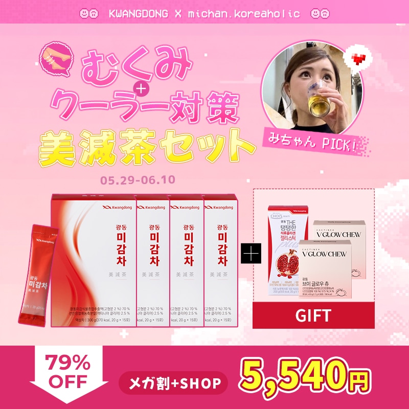 Qoo10] KWANGDONG 【みちゃんPick!】【最大79%OFF : ダイエット