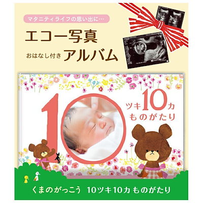 エコー写真アルバム 10ツキ10カものがたり くまのが...のサムネイル