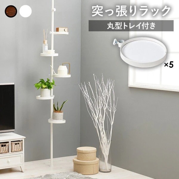 突っ張り棒 ポールラック 丸型 6点セット スリム ディスプレイ 丸型トレイ5枚 高さ調整 小物 収納 すきま