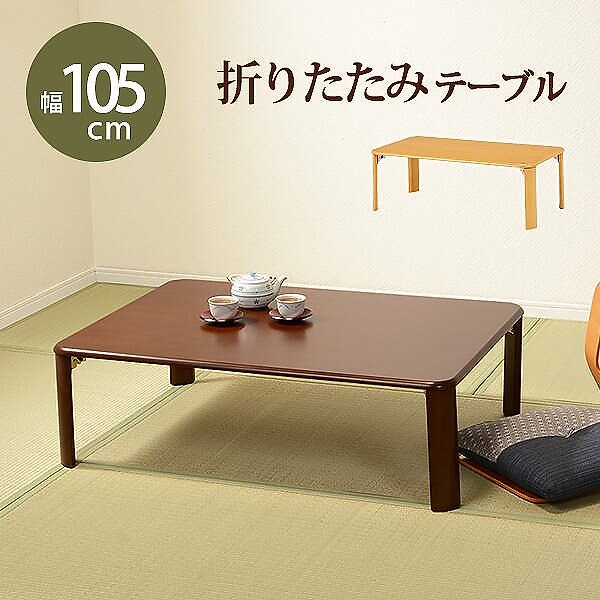 リビングテーブル 脚 折りたたみ式 105cm 来客時 補助 コンパクト 収納 ロ和洋テーブル