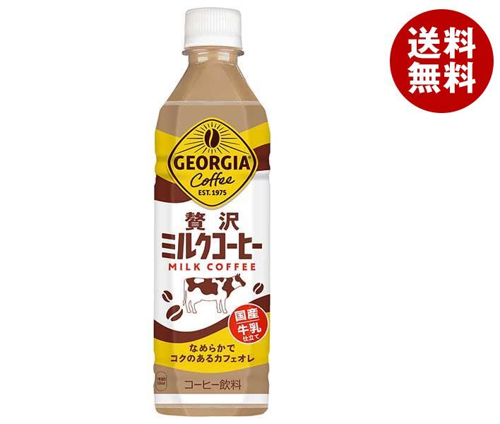 コカコーラ ジョージア 贅沢ミルクコーヒー 500mlPET＊24本入＊(2ケース)