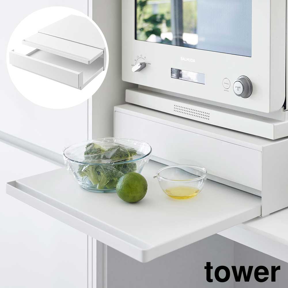 ツーウェイ キッチン家電下引き出し&スライドテーブル タワー 山崎実業 tower 幅45cm 2段 ホワイト ブラック 2007 2008 スライド トレー 引き出し タワーシリーズ