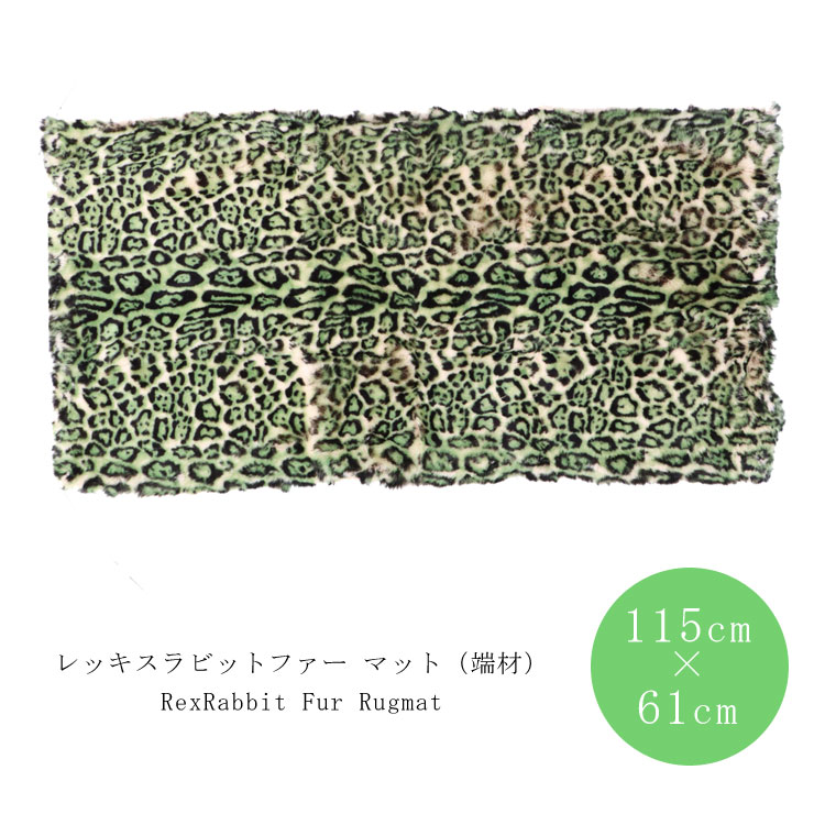 送料無料 レッキスラビット ファー 大判 プレート マット シート ラグマット インテリア ふわふわ モザイク ヒョウ柄 レオパード グリーン レオパ 長方形 端材 毛皮 レディース プレゼント