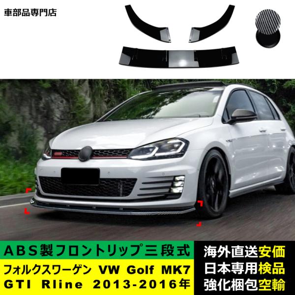 VolkswagenフォルクスワーゲンVW Golf MK7 GTI R Rline 2013-2016年 三段式フロントリップ ガーニッシュ リップスポイラー キズ防止