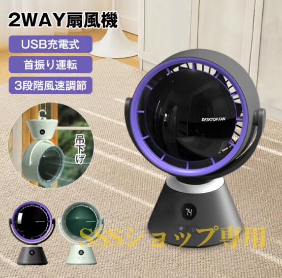 最新型 卓上扇風機 サーキュレーター usb充電式 吊下げ式 2WAY 4000mAh 左右首振り 急速降温 ポータブル 軽量 風量3段階 省エネ 空気循環