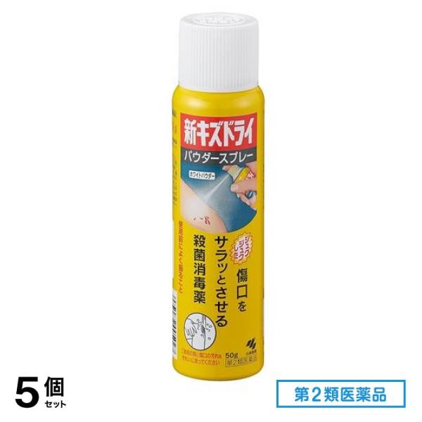 第2類医薬品 新キズドライ パウダースプレー 50g 5個セット