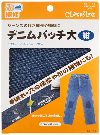 他サイト： クロバー(Clover) Clover デニムパッチ 大 2枚入り 紺 68-146の商品画像