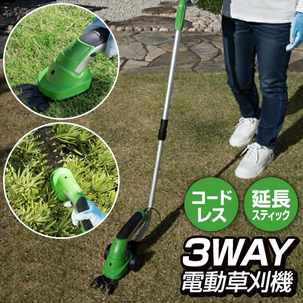 3WAY電動草刈機 ハンディでも使えて便利なコードレス草刈り機ブラッシュカッター 家庭用庭木刈込生垣バリカン芝刈り機 替刃カート延長スティック付き 雑草 トリマー草取り 6,481円