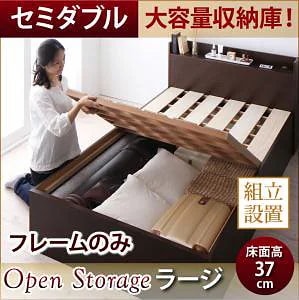 [組立設置付]シンプル 大容量収納庫付き すのこベッド [オープンストレージ] [ベッドフレームのみ/マットレスなし] セミダブル 深さラージ [フレーム色]ナチュラル
