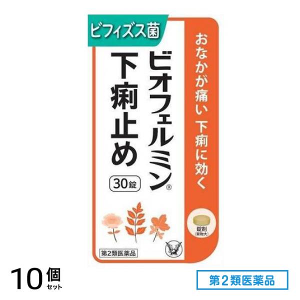 第２類医薬品 ビオフェルミン下痢止め 30錠 10個セット