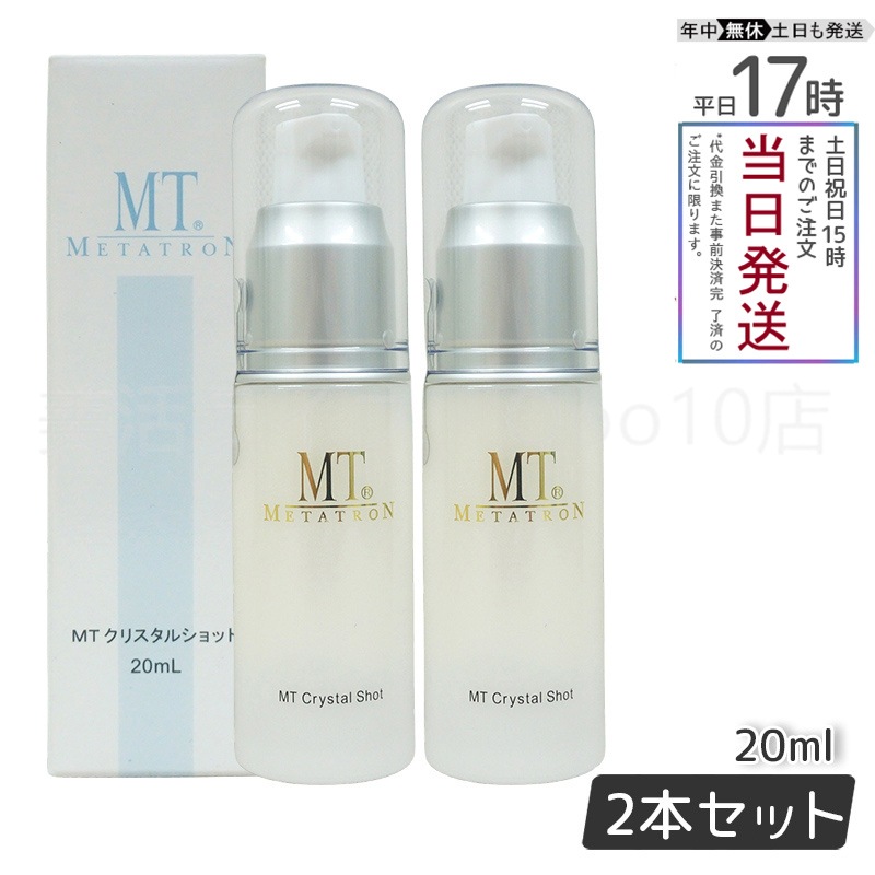 【2個セット】 MTメタトロン クリスタルショット 20ml 美容液 MT METATRON