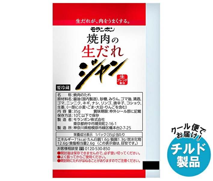 モランボン ジャン 焼肉の生だれ 35g＊50袋入＊(2ケース) チルド 冷蔵品