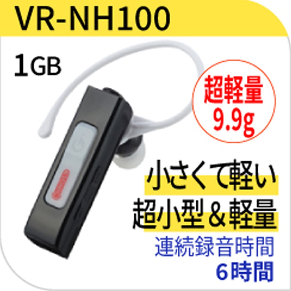 ボイスレコーダー 超小型 ナノボイスレコーダー VR-NH100 (1GB) 小型 軽量 長時間 高音質 録音 浮気調査 モラハラ セクハラ パワハラ 会議