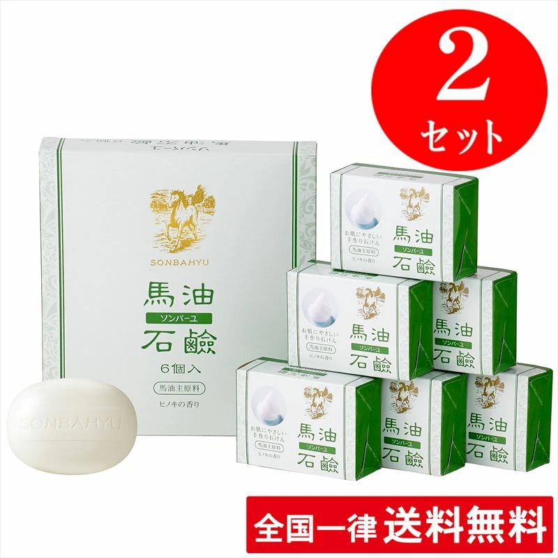 【2セット】【ヒノキの香り】ソンバーユ 馬油石鹸【6個入(85g6) 2セット】 薬師堂 洗顔 赤ちゃん使用可 尊馬油【送料無料】