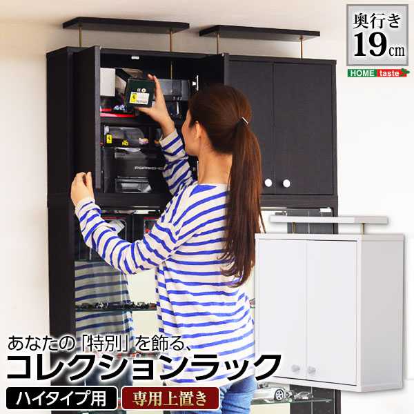 コレクション ラック Luke ルーク 浅型 ハイタイプ 専用上置き 新生活 引越し 家具 北海道