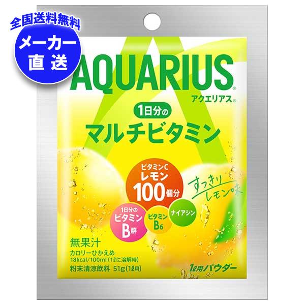 メーカー直送品コカコーラ アクエリアス 1日分のマルチビタミン パウダー 1L用 51g*30袋入*(2ケース)