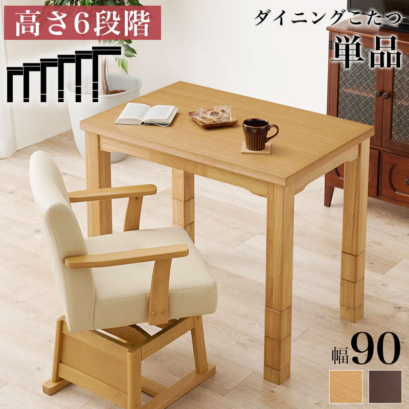 ダイニングこたつテーブル ダイニングコタツ テーブル単品 長方形 90x60cm 1人用 高さ6段階調節 継ぎ脚付き 木製 速暖 ハロゲンヒーター
