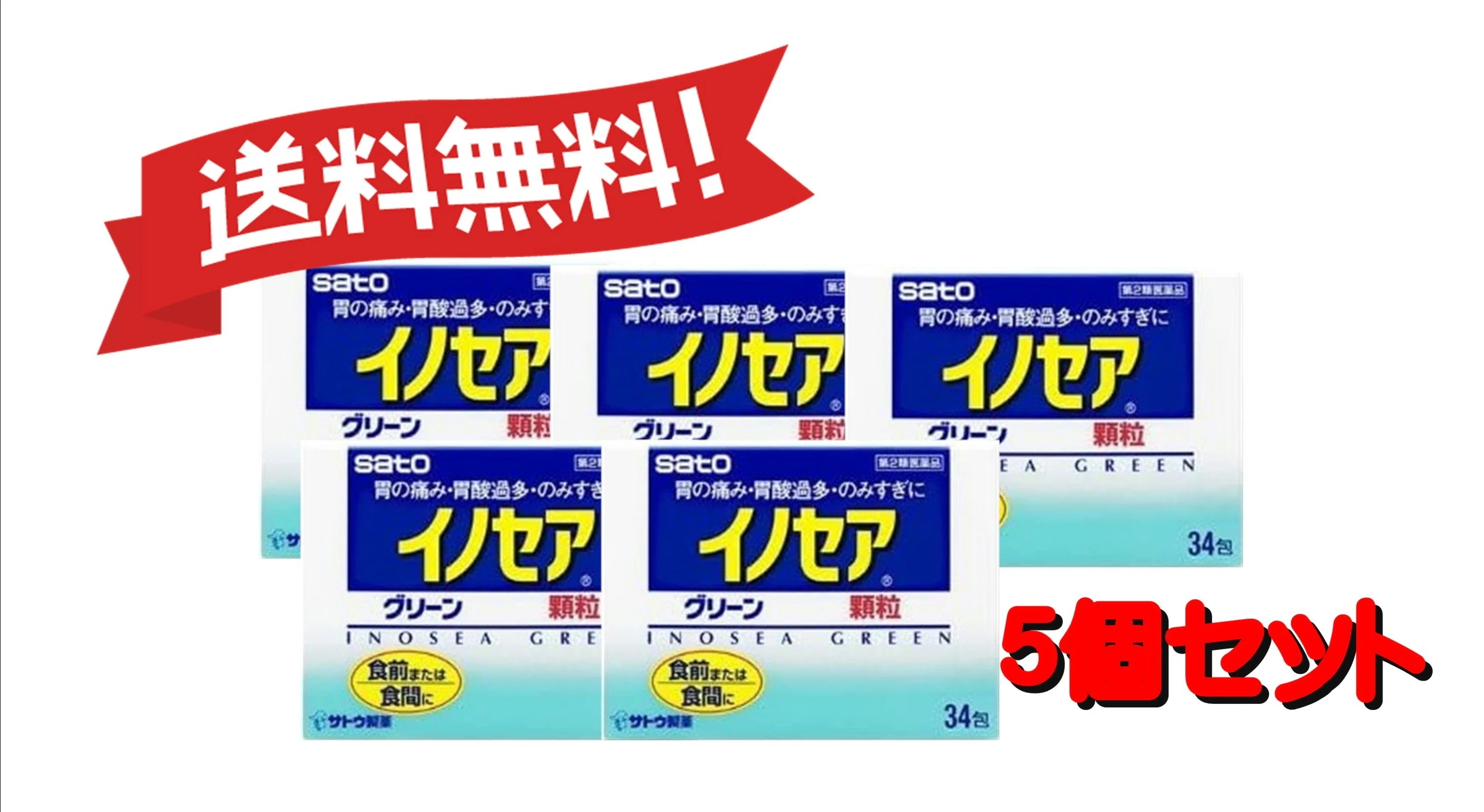 【5個セット】 【第2類医薬品】 【佐藤製薬】イノセアグリーン 34包 （4987316004853-5）