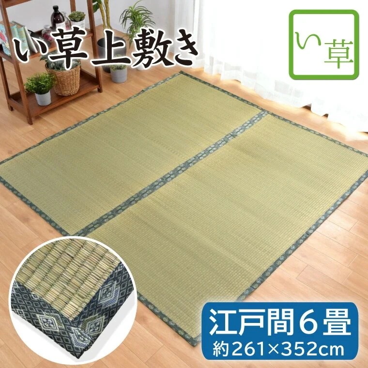 い草 上敷き 畳 畳み 江戸間 6畳 約261x352cm 諸目織 天然素材 カーペット マット 敷物 ござ 夏用 敬老の日 hagi