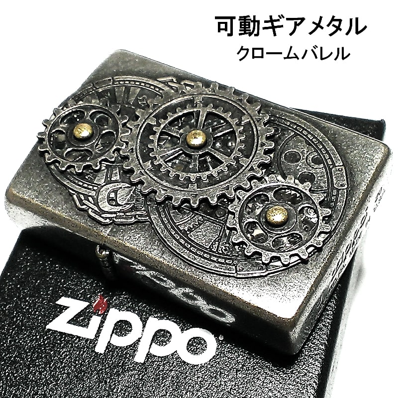 ZIPPO ライター クロームバレル 可動ギアメタル ジッポ 古美仕上げ 浮彫り彫刻 シルバー アンティーク 珍しい かっこいい 重厚 メンズ お洒落 父の日 プレゼント ギフト