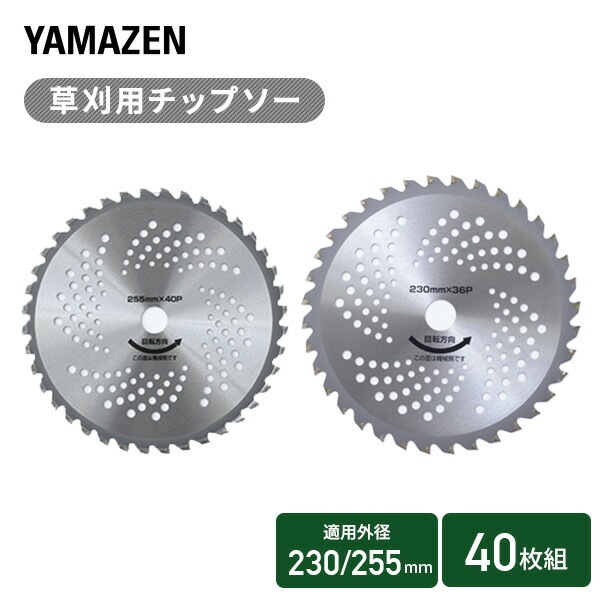 草刈用 チップソー 替刃 40枚組 外径230mm 刃数36 排気量22cc以上/外径255mm 刃数40 排気量25cc以上 HYT0-230*4/HYT0-255*4
