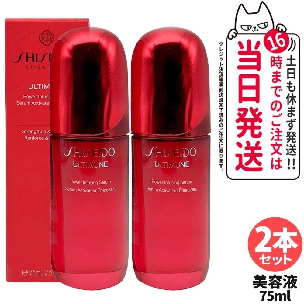 【2本セット】資生堂 アルティミューン パワライジング セラム 75mL 美容液 保湿 うるおい エイジングケア スキンケア SHISEIDO