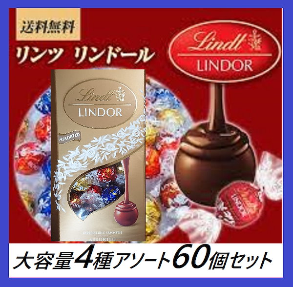 リンツ リンドール ミルク ホワイト3種類60個 コストコ - 菓子