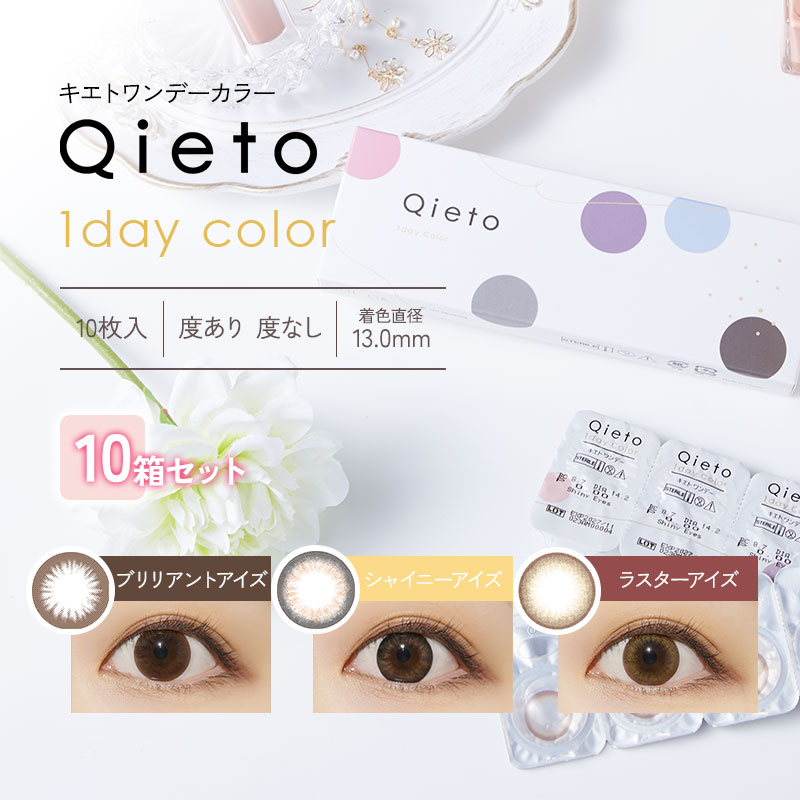 キエトワンデーカラー 10箱セット 8,232円
