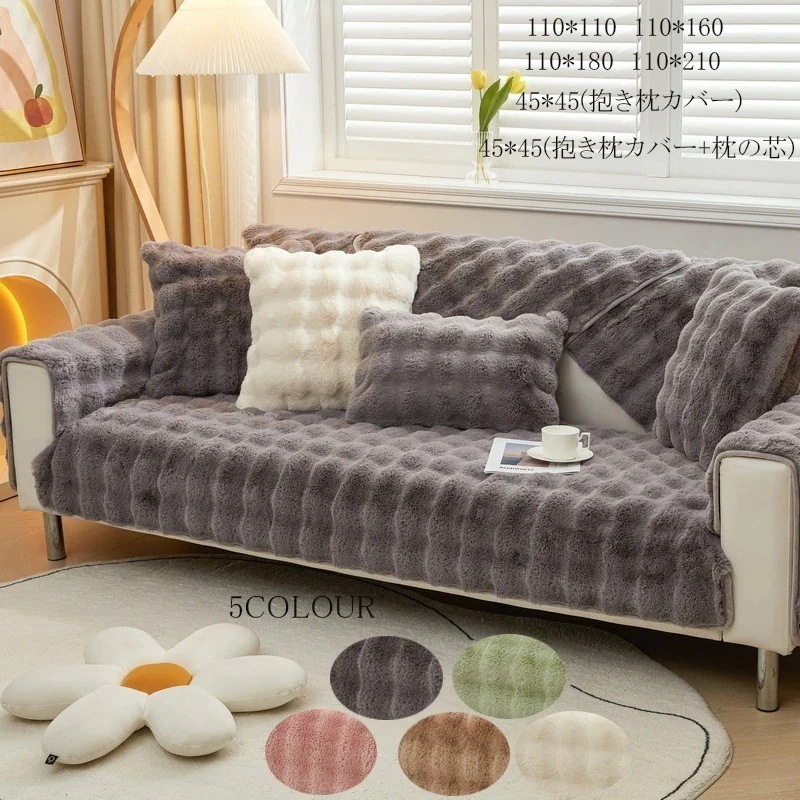 ラビットファーソファカバー ソファカバー ラビットファー ラグ 肘なし ソファー カバー ズレ防止 用 ソファパッド 快適 取り付け簡単 掛けるだけ 洗える 無地 冷房対策 滑り止 27,200円