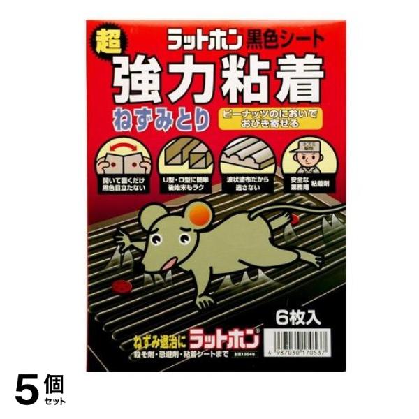 ラットホン黒色シート 超強力粘着ねずみとり 6枚 5個セット